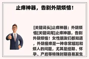 止痒神器，告别外阴烦恼！