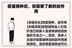 疫苗接种后，你需要了解的副作用