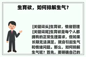 生育欲，如何排解生气？