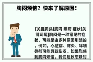 胸闷烦恼？快来了解原因！