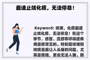 最速止咳化痰，无法停息！