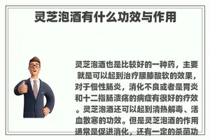 灵芝泡酒有什么功效与作用