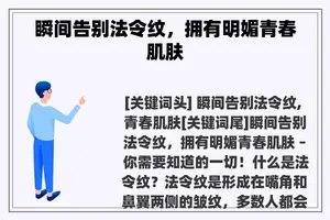 瞬间告别法令纹，拥有明媚青春肌肤