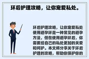 环后护理攻略，让你宠爱私处。