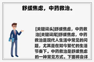 舒缓焦虑，中药救治。
