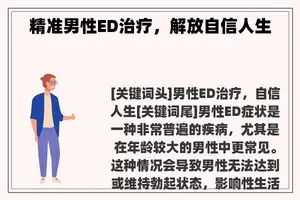 精准男性ED治疗，解放自信人生
