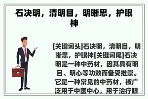 石决明，清明目，明晰思，护眼神