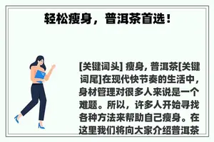 轻松瘦身，普洱茶首选！