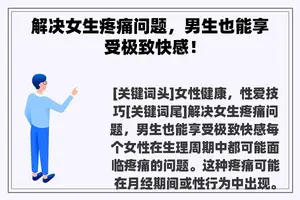 解决女生疼痛问题，男生也能享受极致**！