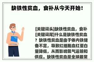 缺铁性贫血，食补从今天开始！