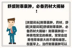 舒缓附睾囊肿，必备药材大揭秘！