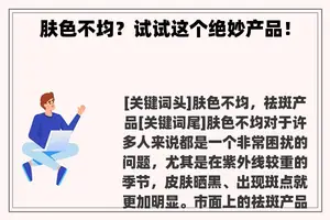 肤色不均？试试这个绝妙产品！