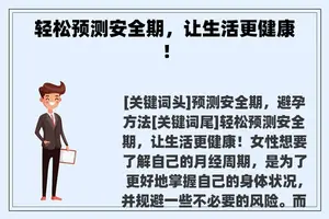 轻松预测安全期，让生活更健康！