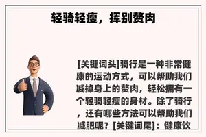 轻骑轻瘦，挥别赘肉