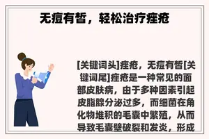 无痘有皙，轻松治疗痤疮