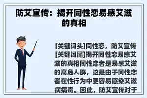 防艾宣传：揭开同性恋易感艾滋的真相