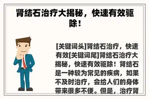 肾结石治疗大揭秘，快速有效驱除！
