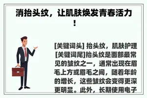 消抬头纹，让肌肤焕发青春活力！