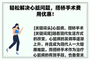 轻松解决心脏问题，搭桥手术费用优惠！