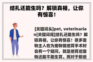 结扎还能生吗？解锁真相，让你有惊喜！