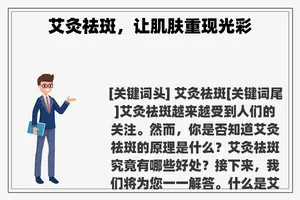 艾灸祛斑，让肌肤重现光彩