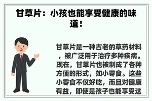 甘草片：小孩也能享受健康的味道！