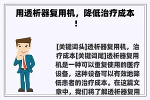 用透析器复用机，降低治疗成本！