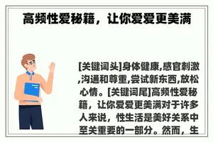高频**秘籍，让你爱爱更美满