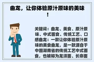 曲龙，让你体验原汁原味的美味！