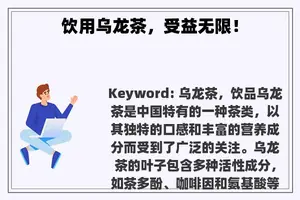 饮用乌龙茶，受益无限！