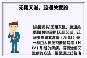 无阻艾滋，疏通关爱路