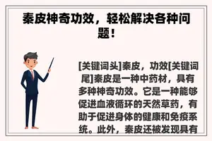 秦皮神奇功效，轻松解决各种问题！