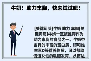 牛奶！助力丰胸，快来试试吧！