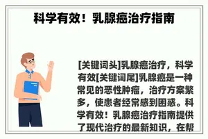 科学有效！乳腺癌治疗指南