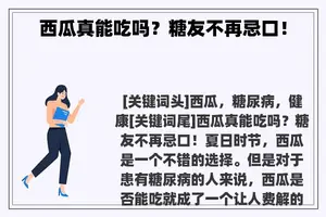 西瓜真能吃吗？糖友不再忌口！