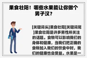 果食壮阳！哪些水果能让你做个男子汉？