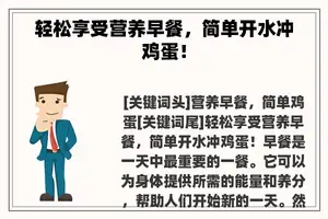 轻松享受营养早餐，简单开水冲鸡蛋！