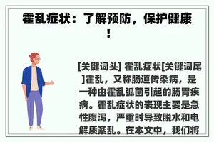 霍乱症状：了解预防，保护健康！