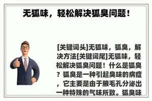 无狐味，轻松解决狐臭问题！