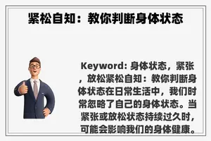 紧松自知：教你判断身体状态