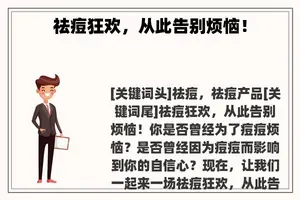 祛痘狂欢，从此告别烦恼！