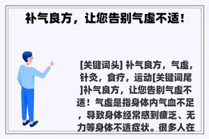补气良方，让您告别气虚不适！