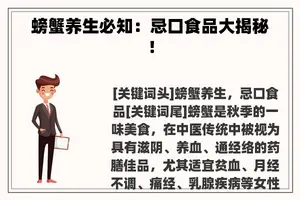 螃蟹养生必知：忌口食品大揭秘！