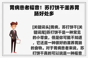 胃病患者福音！苏打饼干滋养胃肠好处多