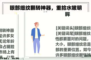 眼部细纹翻转神器，重拾水嫩明眸