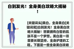 白到发光！全身美白攻略大揭秘！