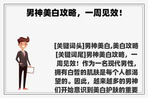 男神美白攻略，一周见效！