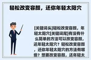 轻松改变容颜，还你年轻太阳穴