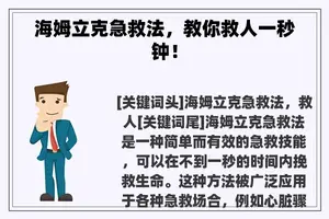 海姆立克急救法,教你救人一秒钟! 海姆立克急救法,教你救人一秒钟!