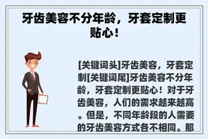 牙齿美容不分年龄，牙套定制更贴心！